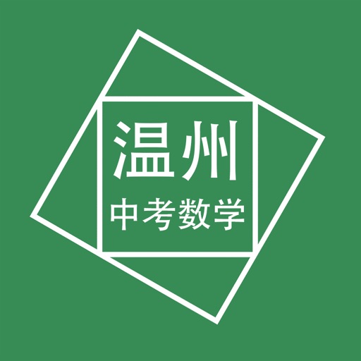 温州中考数学压轴题 icon