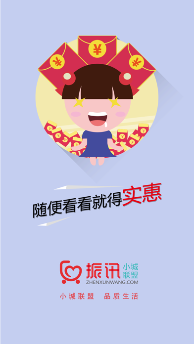 Screenshot #1 pour 振讯小城联盟
