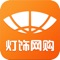 灯饰网购商城建立于2016年10月，营运总部位于广东江门，是国内发展最全、内容最丰富、各行业的综合平台，本平台覆盖电脑pc端，手机APP客户端，微信，手机网站，微博等全网化平台，一站式统一管理。运用先进的信息技术搭建起一个适合企业业务和管理需要的应用服务平台，并透过庞大电商生态全网服务面对面地向企业客户提供全方位、标准化、一站式的应用服务和信息化解决方案。