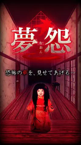 Game screenshot 脱出×和風ホラー：夢怨 mod apk