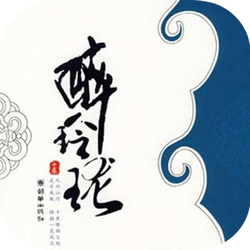 醉玲珑(十四夜著)離線看書下載閱讀器 icon