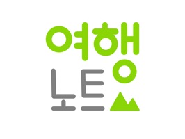 여행노트의 이모티콘을 iMessage에서 사용해보세요