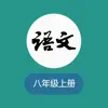 八年级上册语文-人教版初中语文课堂 App Delete