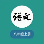 八年级上册语文-人教版初中语文课堂 App Contact
