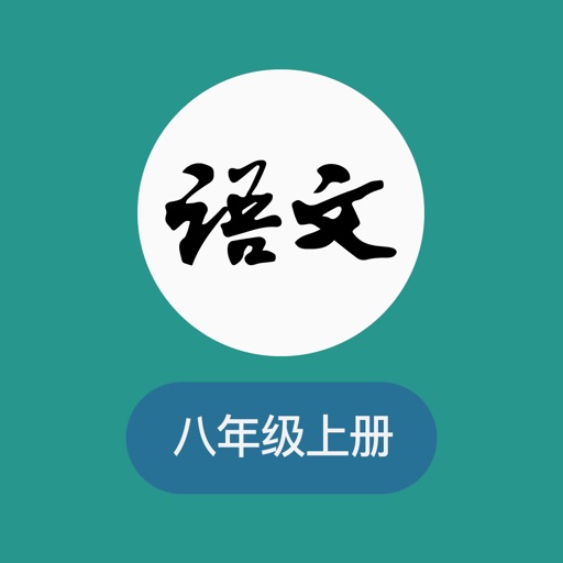 八年级上册语文-人教版初中语文课堂 icon