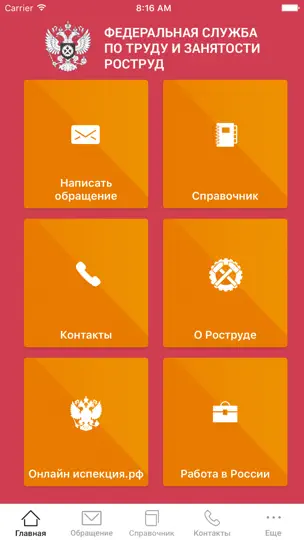 Скриншот РОСТРУД на iPhone 1