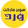 سوبر ماركت ورد icon