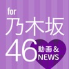 動画まとめアプリ for 乃木坂46