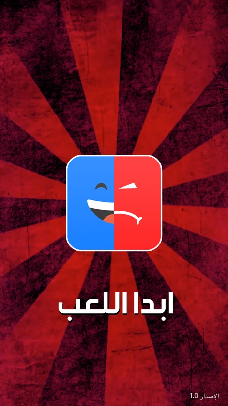 تحدي الضحك - Esta pantalla de inicio, con su distintivo logo de doble cara que simboliza el humor y la seriedad, invita a la acción inmediata. El vibrante fondo rojizo y el prominente botón "ابدأ اللعب" (Empezar a Jugar) prometen una experiencia entretenida.