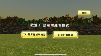 Screenshot #1 pour T91槍上模擬射擊