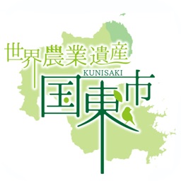 世界農業遺産 国東市