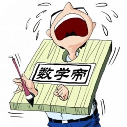 小学数学你能得几分 - 史上最坑爹数学游戏