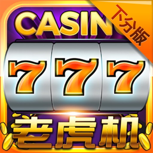 老虎机破解版-高回报电玩城游戏合集