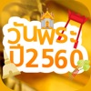 ปฏิทันวันพระ วันพระในปี 2560