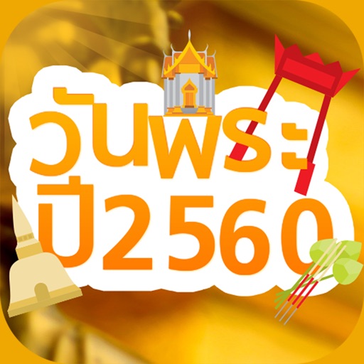 ปฏิทันวันพระ วันพระในปี 2560