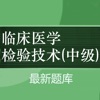 临床医学检验主管技师题库 2024新版 icon