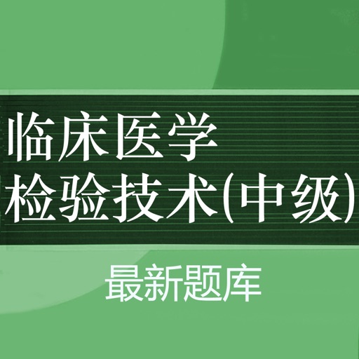 临床医学检验主管技师题库 2024新版 icon