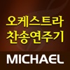 미가엘 오케스트라 (새찬송가,통일찬송가) - iPhoneアプリ