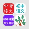 Get 初中语文大全套装-笔记|总结|考试复习 for iOS, iPhone, iPad Aso Report