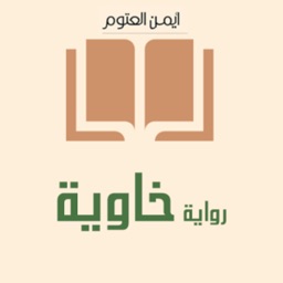 رواية خاوية - أيمن العتوم