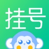 趣挂号-北京医院协和同仁京医通114预约挂号粤医通 App Icon