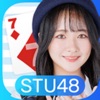 STU48の7ならべ