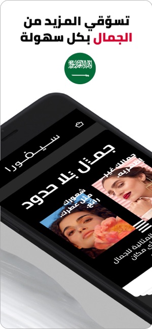 سيفورا السعودية: مكياج، عطور على App Store