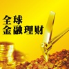 全球金融理财交易平台