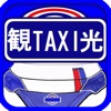 観光タクシー株式会社　スマホ配車 icon