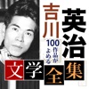 吉川英治 文学全集 icon