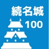 Icon 続100名城 旅行記