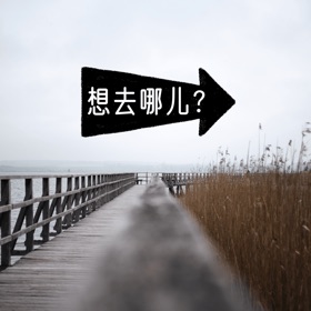 螢幕擷取畫面 (6) 想去哪儿?