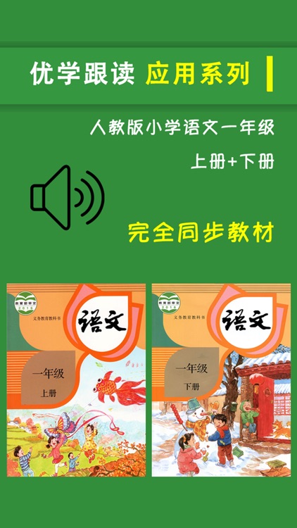 人教版小学一年级语文上下册 -课本同步点读教材