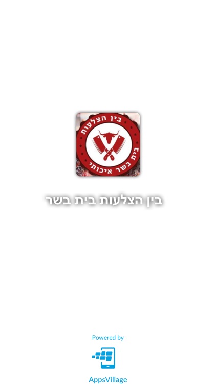 בין הצלעות בית בשר  by AppsVillage