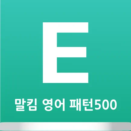 말킴의 영어회화 패턴500-B Читы