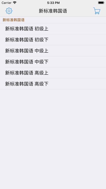 新标准韩国语--学习韩国语的工具利器