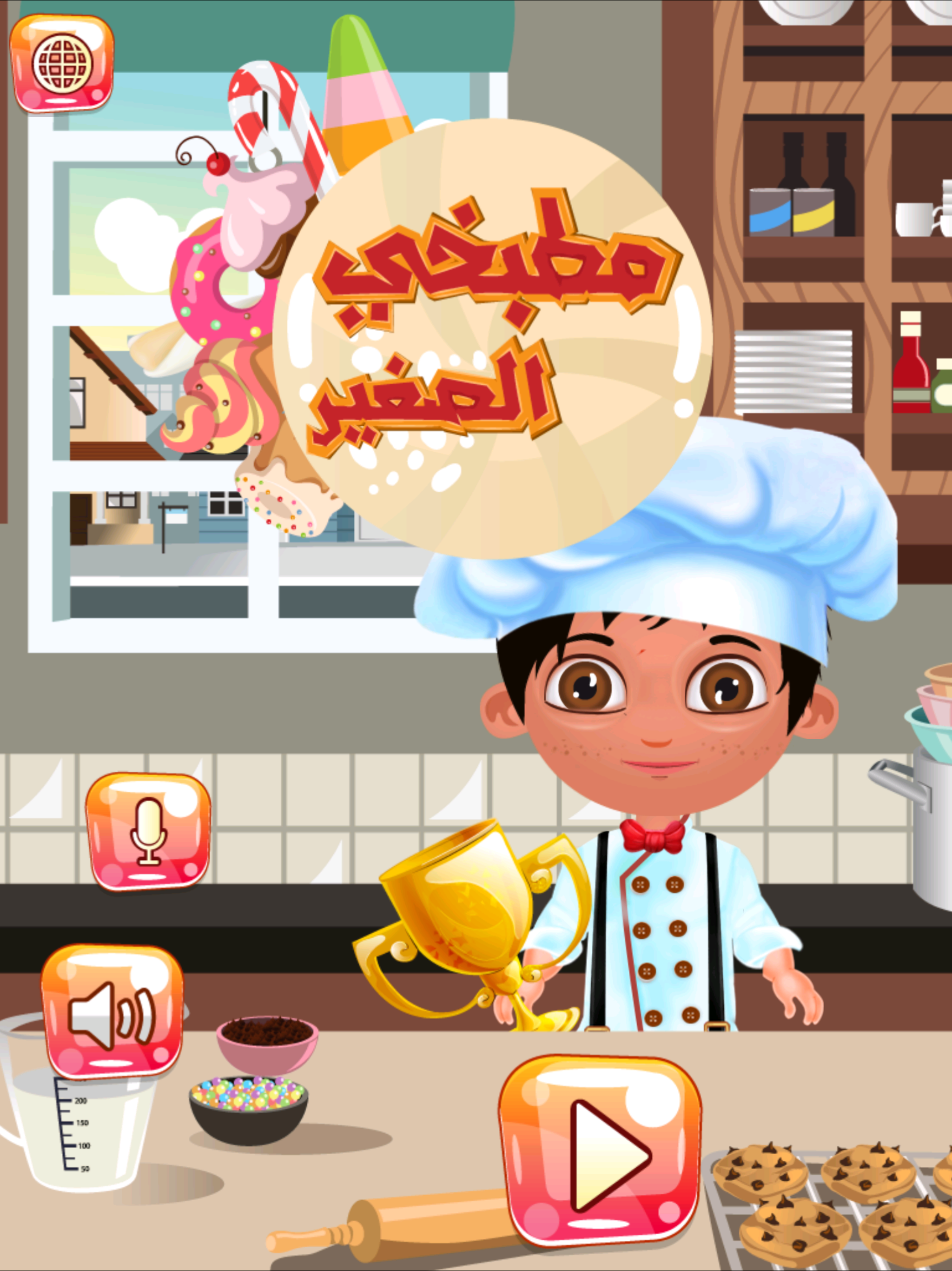 مطبخي الصغير - الطباخ العربي للاطفال من براعم