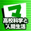 高校科学と人間生活 マナビモdeクイズ！ App Negative Reviews