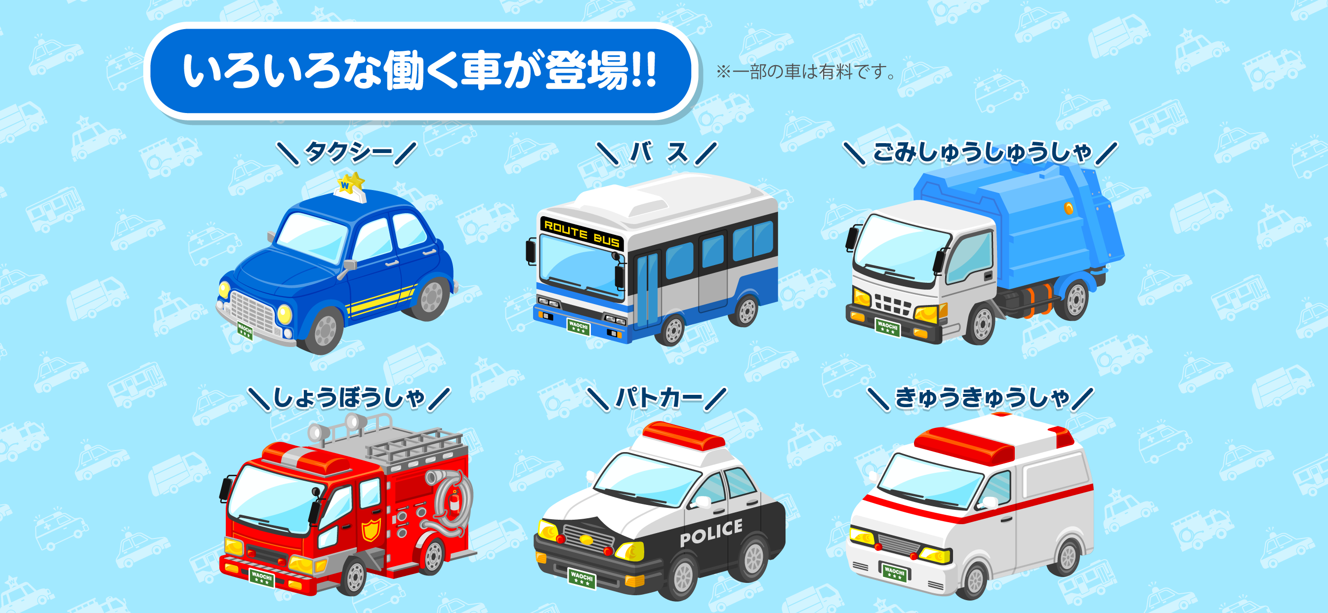 はたらくくるまゴーゴー