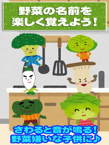 野菜をタッチして好き嫌いをなくそう - 子ども向けアプリのおすすめ画像1