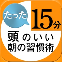 たった15分の早起きが夢をかなえる 頭のいい朝の習慣術