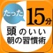 たった15分の早起きが夢をかなえる 頭のい...thamb