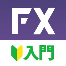 初心者向けFX基礎学習＆FXデモトレード - FX入門アプリ