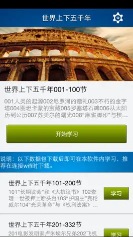 Game screenshot 【有声】世界上下5000年-音频文本同步播讲 apk