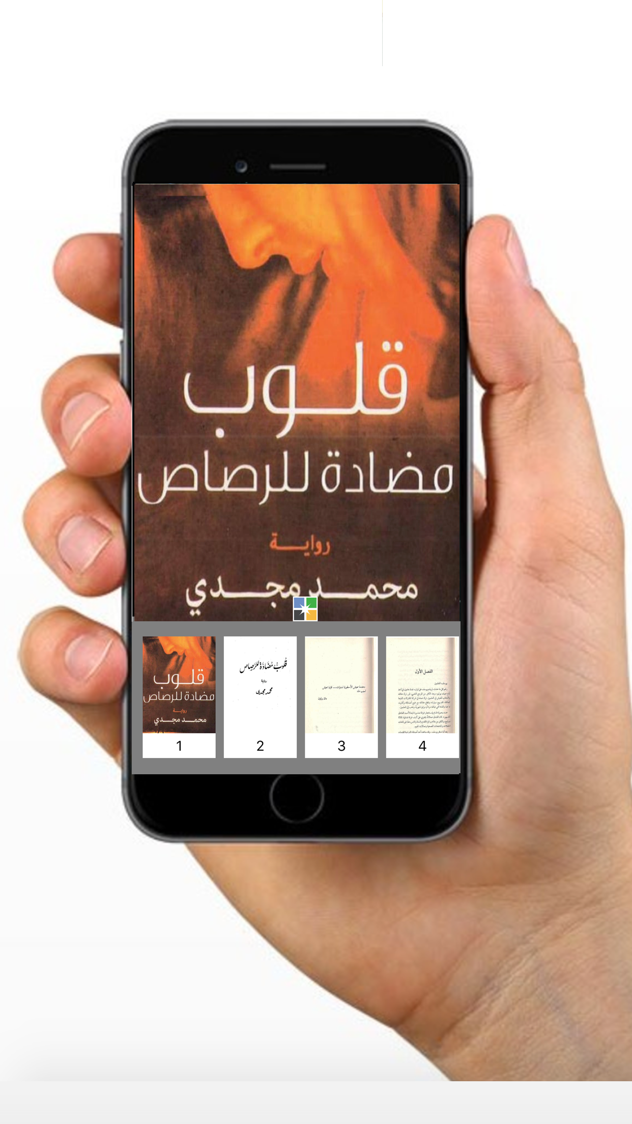 قلوب مضادة للرصاص