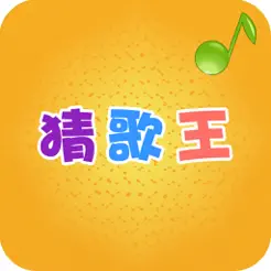 猜歌王ios版