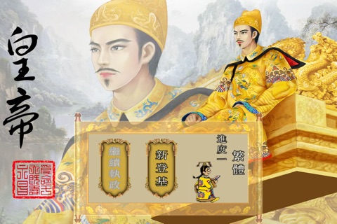 皇帝養成計劃Lite - 經典歷史模擬遊戲 screenshot 2