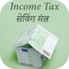 Income Tax Saving Mantra In Hindi