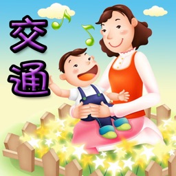 幼儿教育-交通篇 (含百首儿歌)