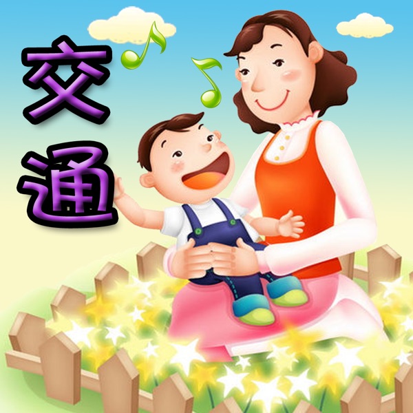幼儿教育-交通篇 (含百首儿歌)